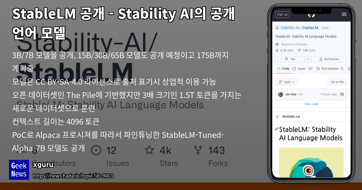 [GN] StableLM 공개 - Stability AI의 공개 언어 모델 - 읽을거리&정보공유 - 파이토치 한국 사용자 모임