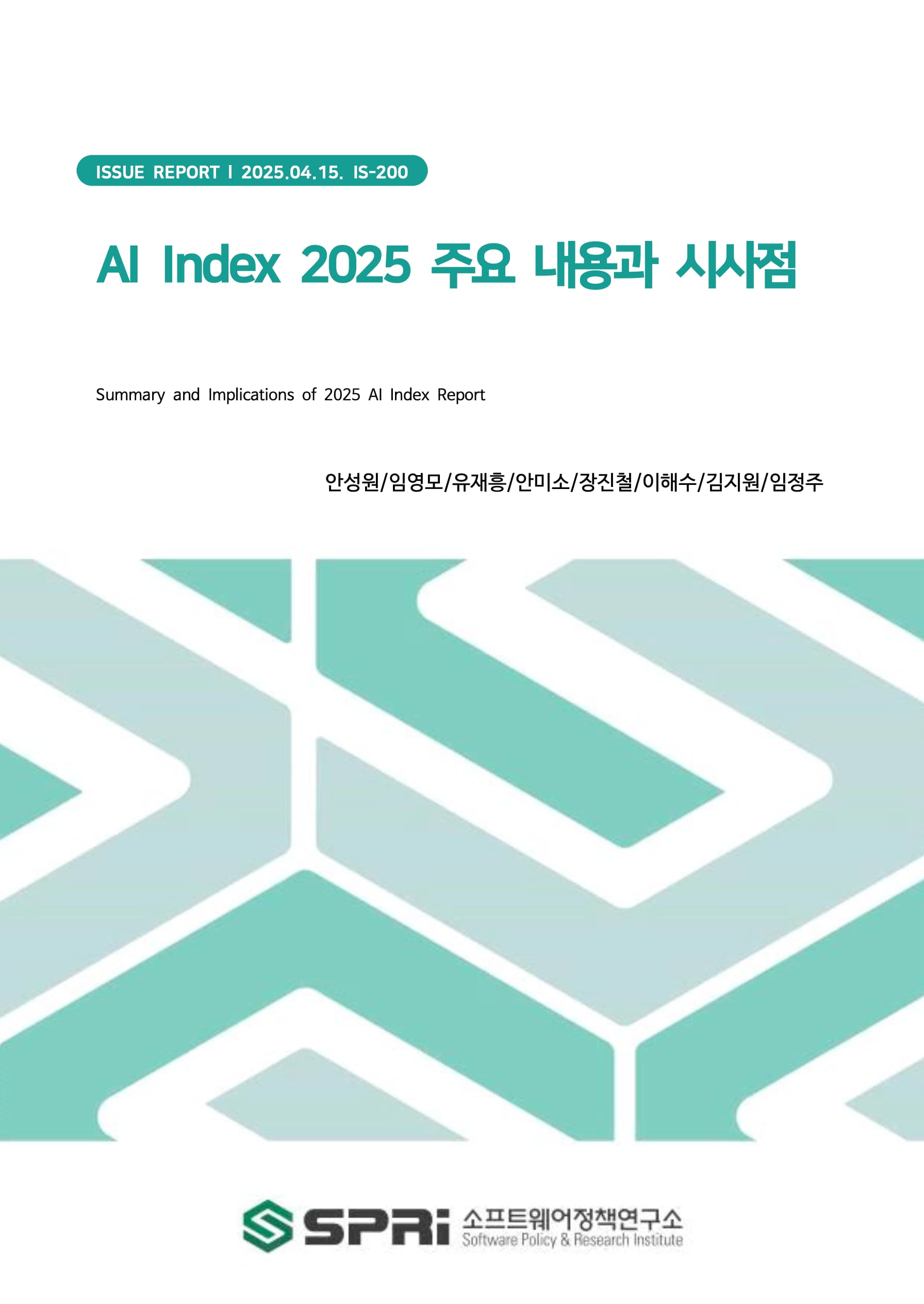 소프트웨어정책연구소(SPRi)가 발간한 AI Index 2025 주요 내용과 시사점 보고서 [국문/PDF/27p]