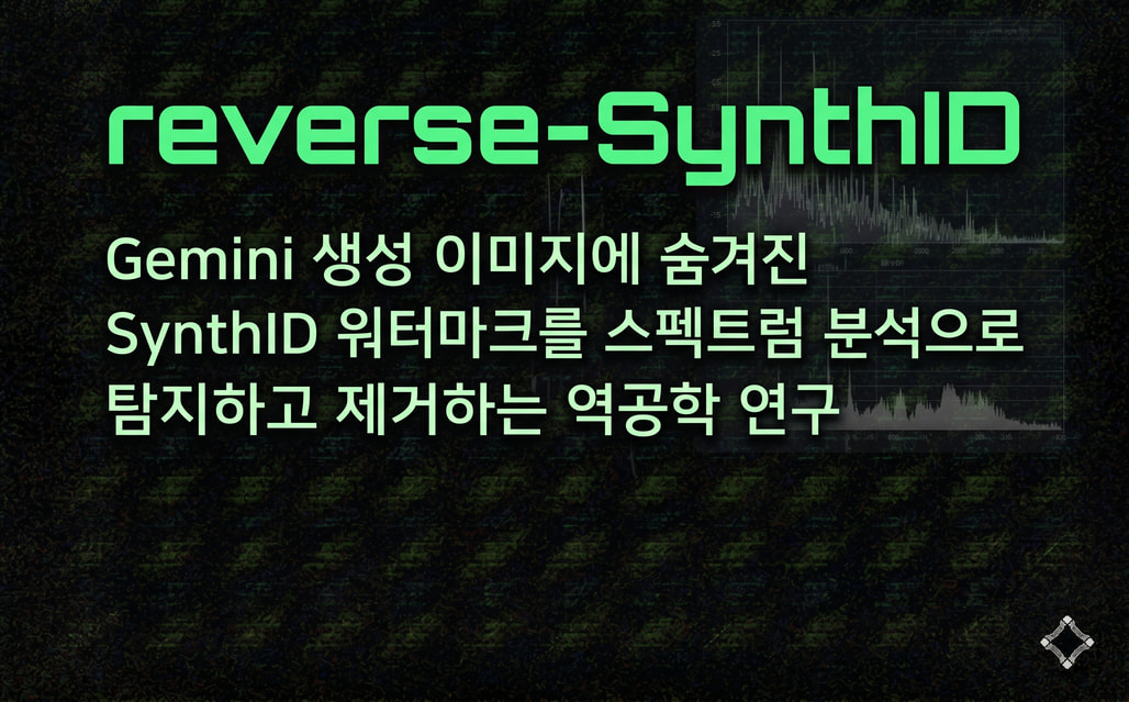 reverse-SynthID: Gemini 생성 이미지에 숨겨진 SynthID 워터마크를 스펙트럼 분석으로 탐지하고 제거하는 역공학 연구