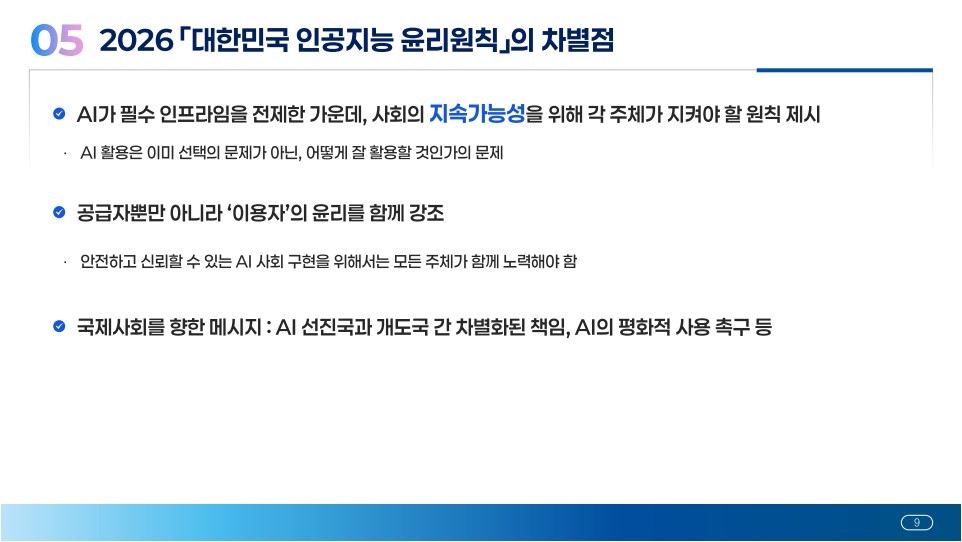 2026년 대한민국 인공지능 윤리원칙의 차별점을 정리한 발표 자료
