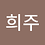 limheeju99