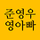 Wonbae_Son